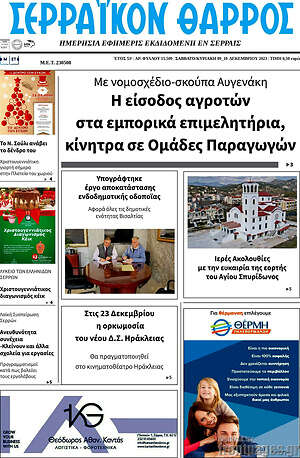 Πρωτοσέλιδο Σερραϊκόν Θάρρος