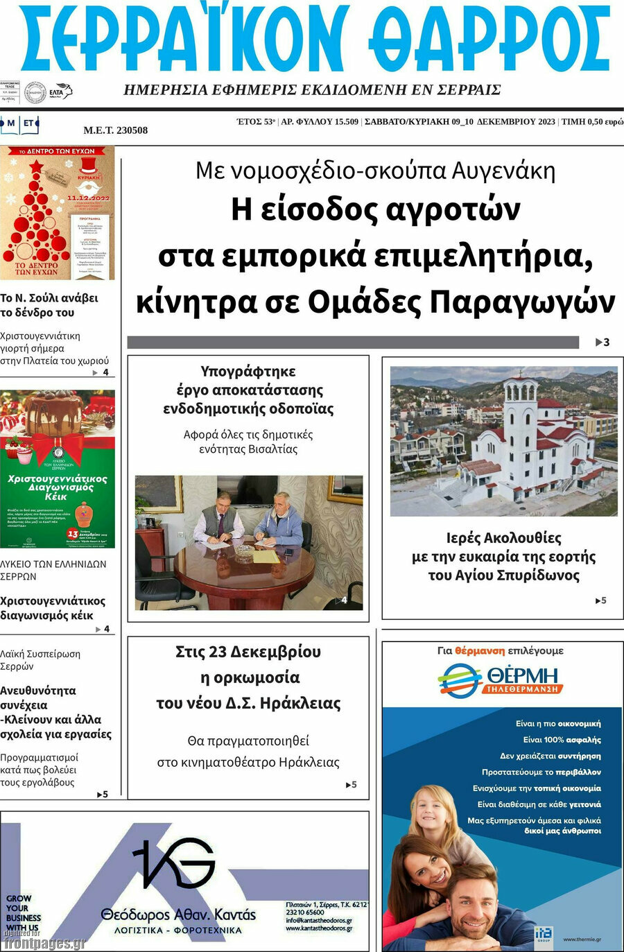 Σερραϊκόν Θάρρος