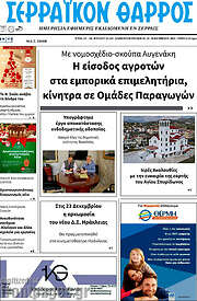 /Σερραϊκόν Θάρρος