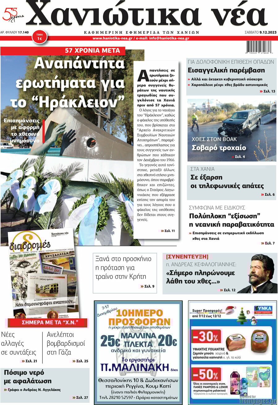 Χανιώτικα Νέα