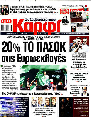 Πρωτοσέλιδο εφημερίδας στο Καρφί - protoselida