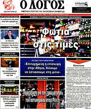 /Ο Λόγος