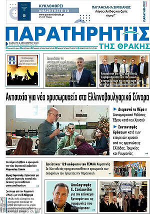 Πρωτοσέλιδο Παρατηρητής