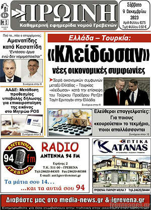 Πρωτοσέλιδο Πρωινή Γρεβενών