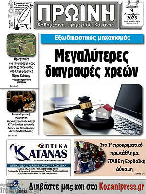 Πρωτοσέλιδο Πρωινή Κοζάνης