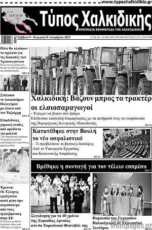 Πρωτοσέλιδο Τύπος Χαλκιδικής