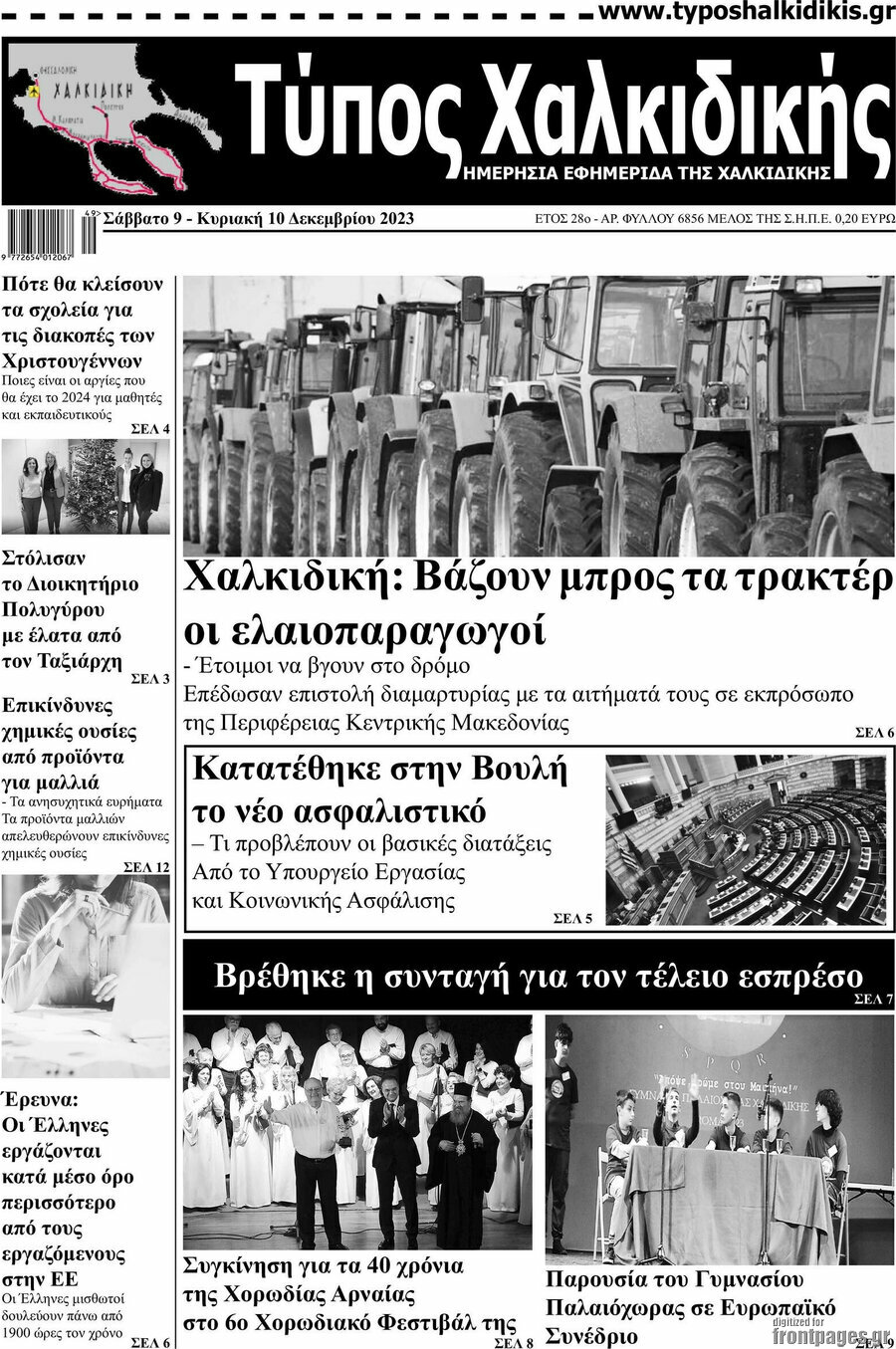 Τύπος Χαλκιδικής