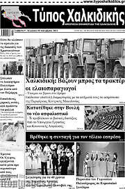 /Τύπος Χαλκιδικής