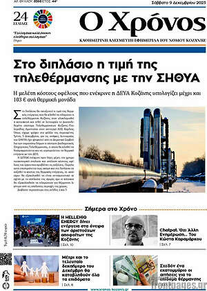 Πρωτοσέλιδο Χρόνος
