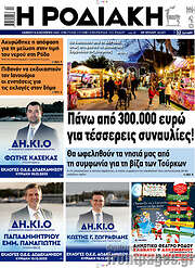 /Η Ροδιακή
