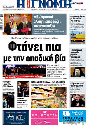Πρωτοσέλιδο Η Γνώμη