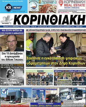 Πρωτοσέλιδο Κορινθιακή