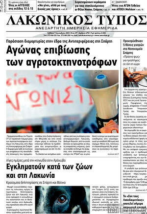 Πρωτοσέλιδο Λακωνικός Τύπος