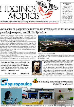 Πρωτοσέλιδο Πρωινός Μοριάς
