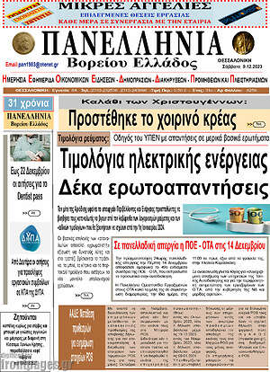 Πρωτοσέλιδο Πανελλήνια Β. Ελλάδος