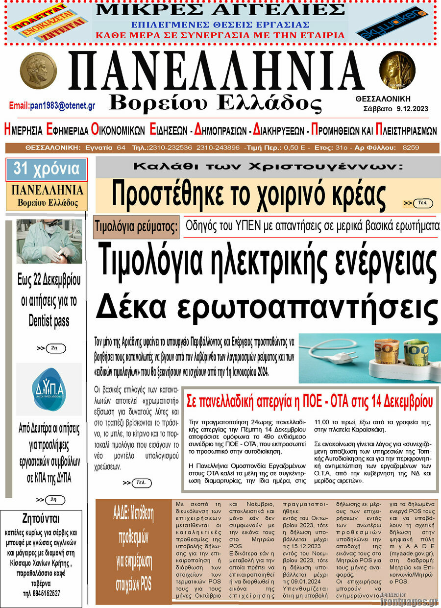 Πανελλήνια Β. Ελλάδος