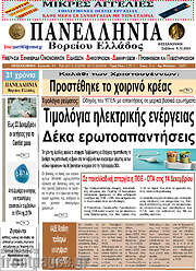 /Πανελλήνια Β. Ελλάδος