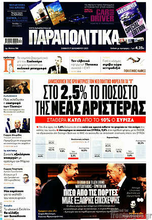 Παραπολιτικά: Στο 2,5% το ποσοστό της Νέας Αριστεράς