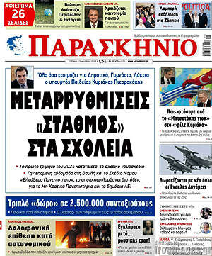 Εφημερίδα Το Παρασκήνιο