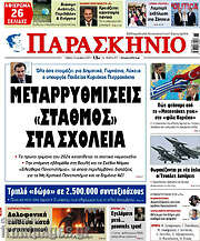 /Παρασκήνιο
