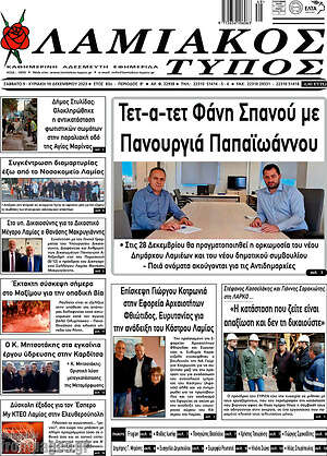 Πρωτοσέλιδο Λαμιακός Τύπος