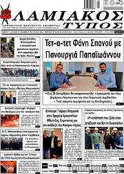 /Λαμιακός Τύπος