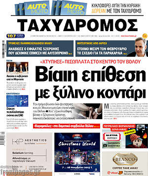 Πρωτοσέλιδο Ταχυδρόμος