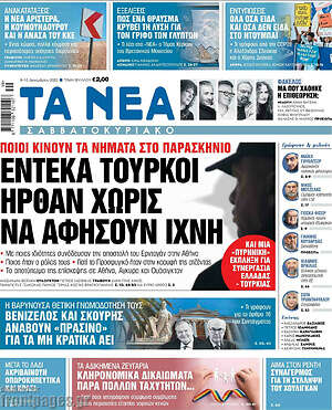 Τα Νέα