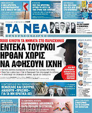 Τα Νέα