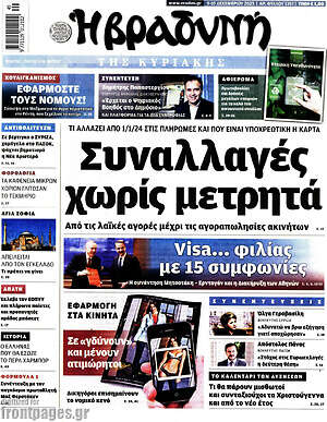 Βραδυνή: Συναλλαγές χωρίς μετρητά