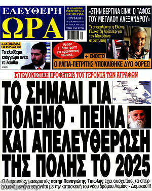 Πρωτοσέλιδο εφημερίδας Ελεύθερη ώρα - protoselida