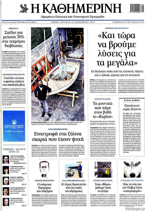 Η Καθημερινή