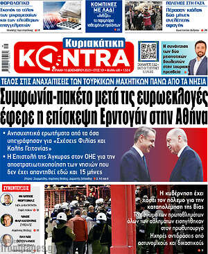 Kontra News: Συμφωνία-πακέτο μετά τις ευρωεκλογές έφερε η επίσκεψη Ερντογάν στην Αθήνα