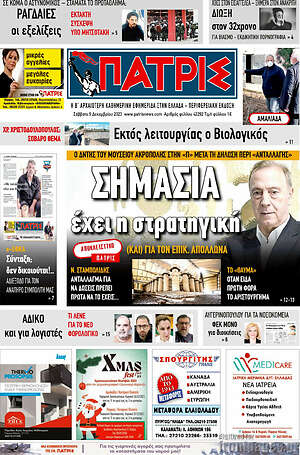 Πρωτοσέλιδο Πατρίς