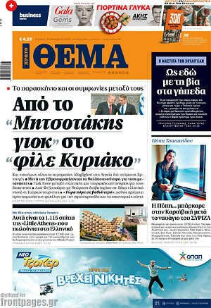 Πρώτο Θέμα: Από το "Μητσοτάκης γιοκ" στο "φίλε Κυριάκο"