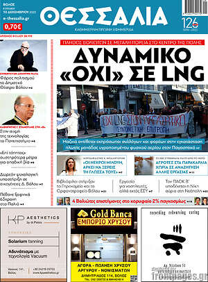 Πρωτοσέλιδο Θεσσαλία
