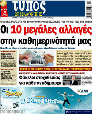 Πρωτοσέλιδο εφημερίδας Τύπος Θεσσαλονίκης - protoselida