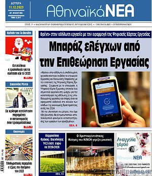 Πρωτοσέλιδο Αθηναϊκά Νέα