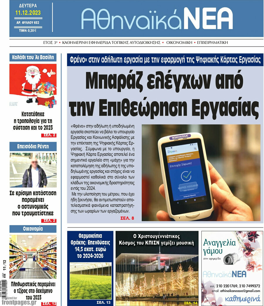 Αθηναϊκά Νέα