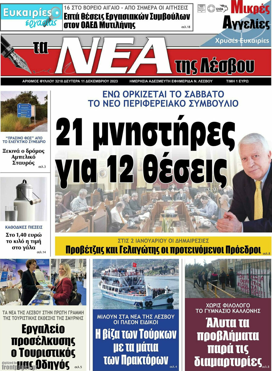Νέα της Λέσβου