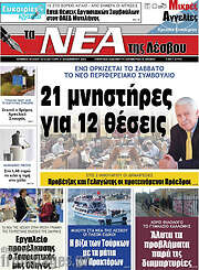 /Νέα της Λέσβου