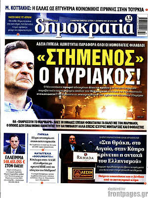 Πρωτοσέλιδο εφημερίδας Δημοκρατία - protoselida