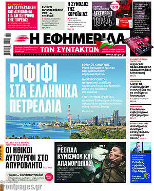Η εφημερίδα των συντακτών: Ριφιφί στα ελληνικά πετρέλαια