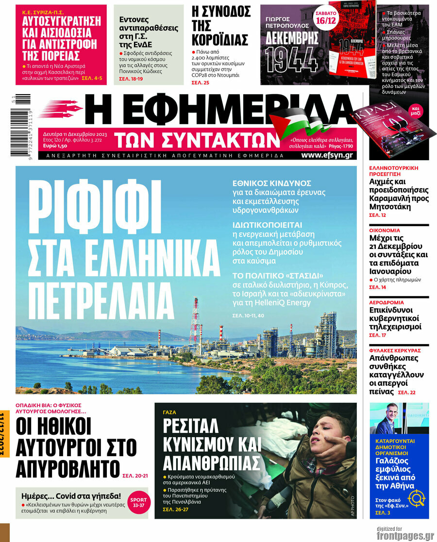 Η εφημερίδα των συντακτών