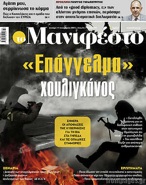 Πρωτοσέλιδο εφημερίδας Manifesto - protoselida