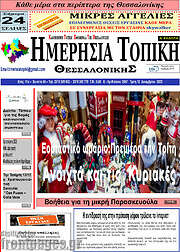/Ημερήσια Τοπική