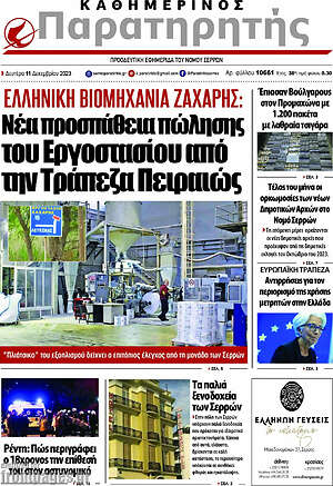 Πρωτοσέλιδο Παρατηρητής