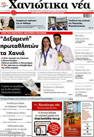 Πρωτοσέλιδο Χανιώτικα Νέα