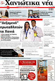 /Χανιώτικα Νέα