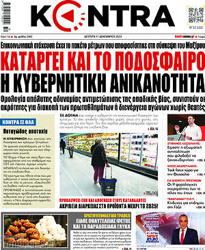 Kontra News: Καταρρέει και το ποδόσφαιρο η κυβερνητική ανικανότητα